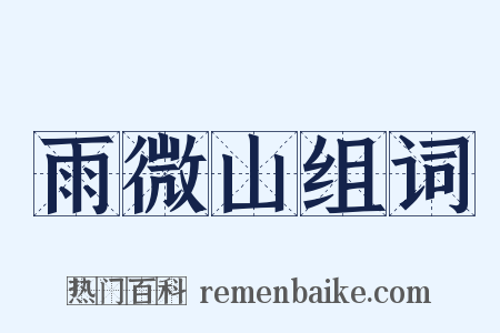 雨微山组词是什么意思的图片